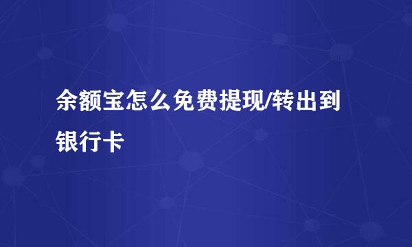 余额宝怎么免费提现/转出到银行卡