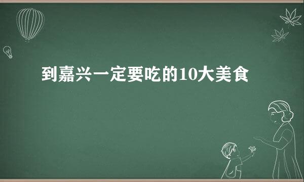 到嘉兴一定要吃的10大美食