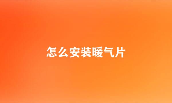 怎么安装暖气片
