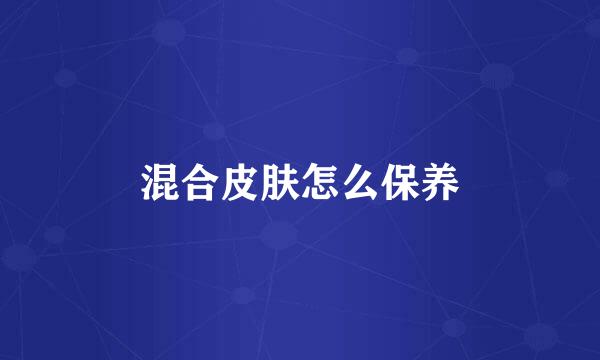 混合皮肤怎么保养