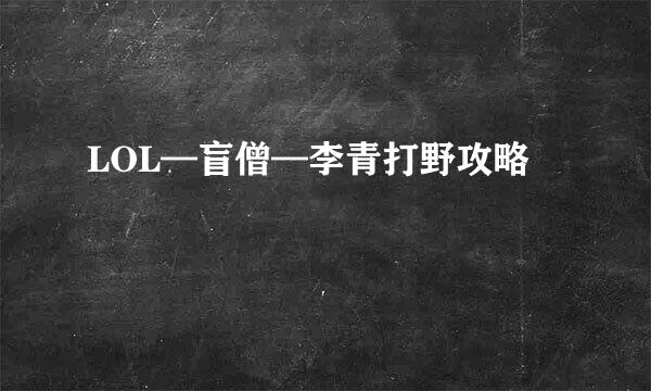 LOL—盲僧—李青打野攻略