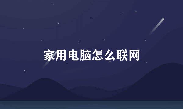 家用电脑怎么联网