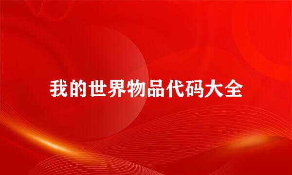 我的世界物品代码大全