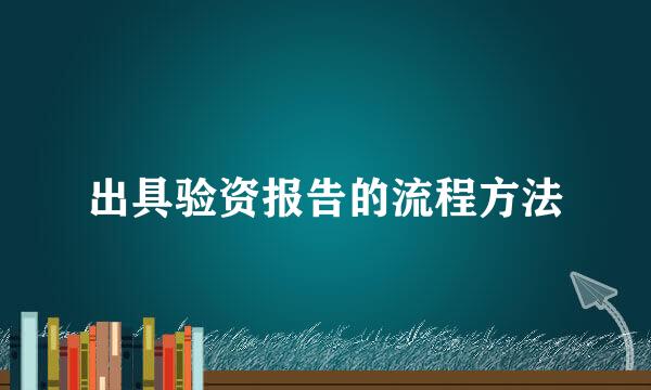 出具验资报告的流程方法