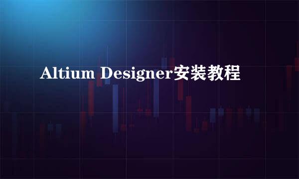 Altium Designer安装教程