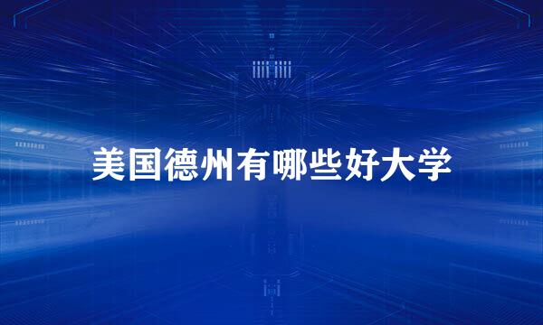 美国德州有哪些好大学