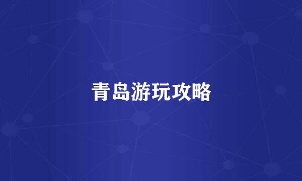 青岛游玩攻略