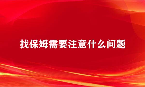 找保姆需要注意什么问题