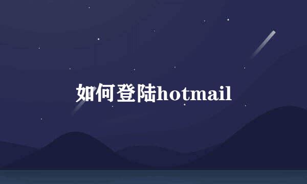 如何登陆hotmail