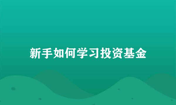 新手如何学习投资基金