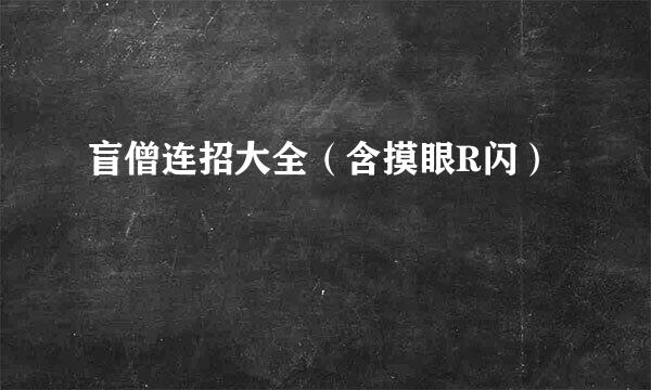 盲僧连招大全（含摸眼R闪）