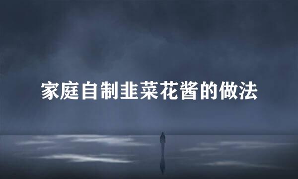 家庭自制韭菜花酱的做法