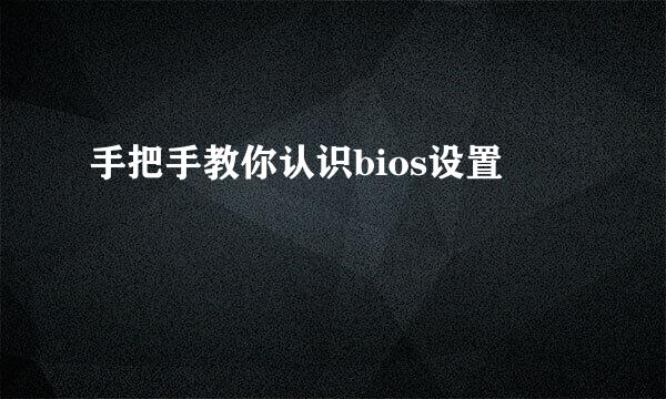 手把手教你认识bios设置