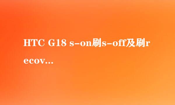 HTC G18 s-on刷s-off及刷recovery教程