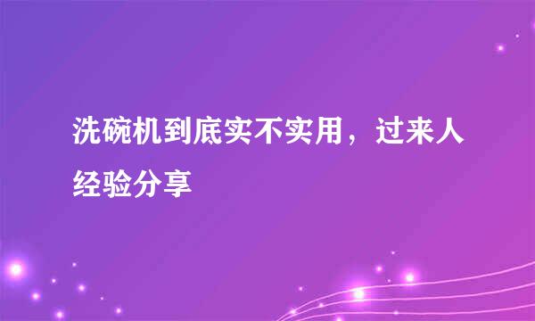 洗碗机到底实不实用，过来人经验分享