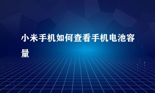 小米手机如何查看手机电池容量