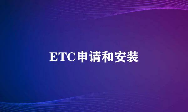 ETC申请和安装