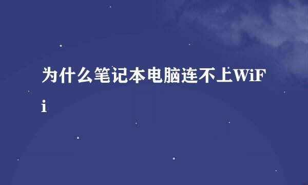 为什么笔记本电脑连不上WiFi