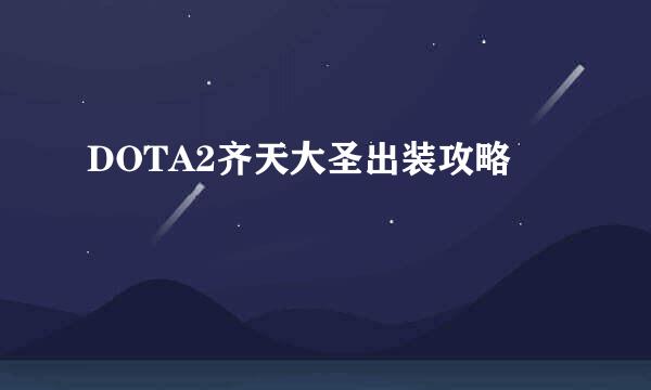 DOTA2齐天大圣出装攻略