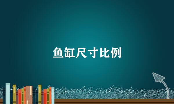 鱼缸尺寸比例