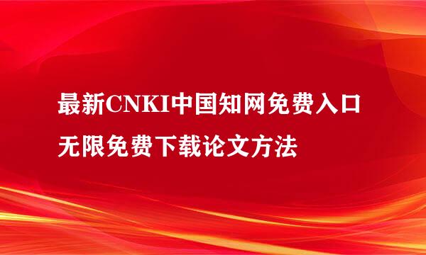 最新CNKI中国知网免费入口无限免费下载论文方法