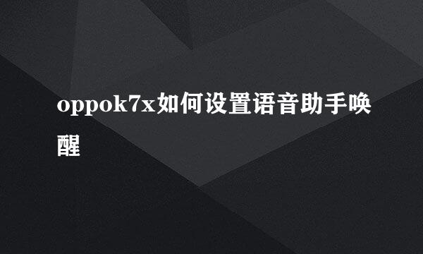 oppok7x如何设置语音助手唤醒