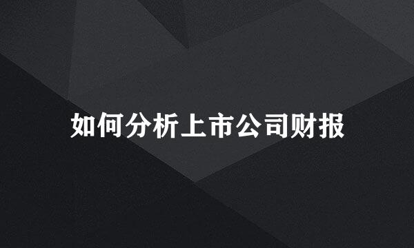 如何分析上市公司财报