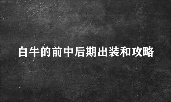 白牛的前中后期出装和攻略