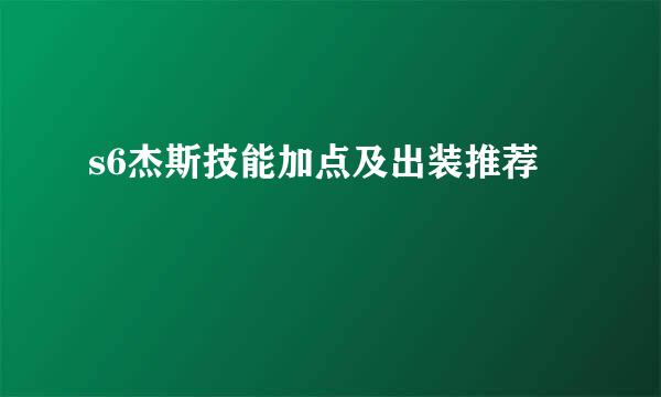 s6杰斯技能加点及出装推荐