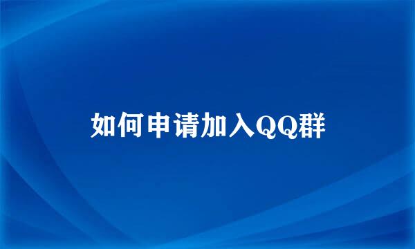 如何申请加入QQ群