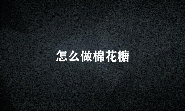 怎么做棉花糖
