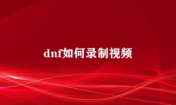 dnf如何录制视频