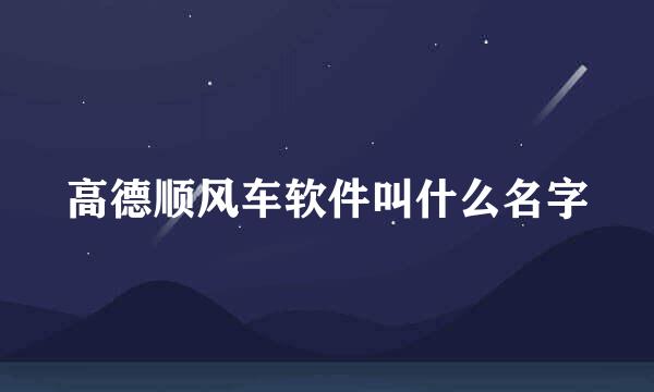 高德顺风车软件叫什么名字