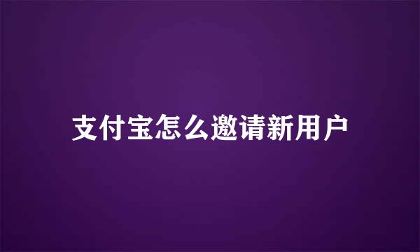 支付宝怎么邀请新用户