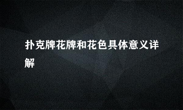扑克牌花牌和花色具体意义详解