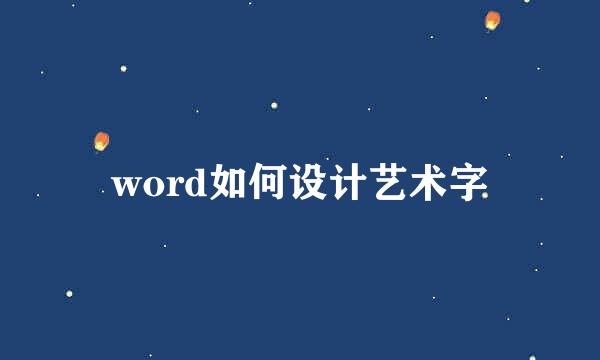 word如何设计艺术字
