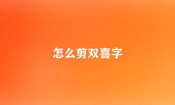 怎么剪双喜字