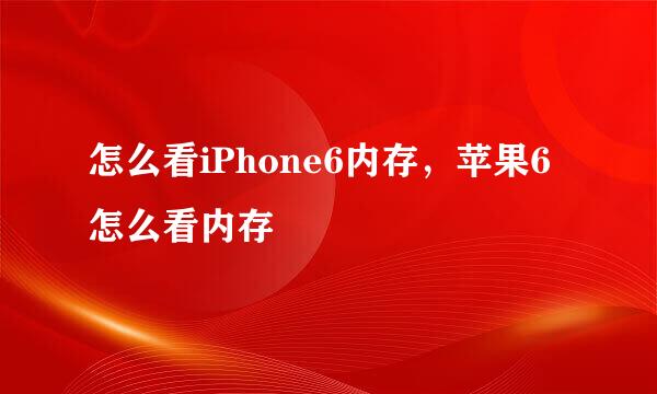 怎么看iPhone6内存，苹果6怎么看内存