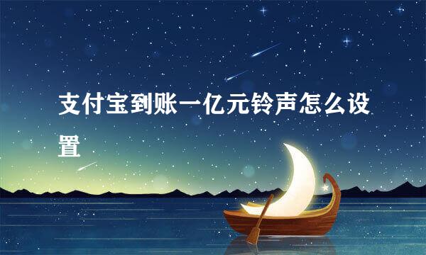 支付宝到账一亿元铃声怎么设置
