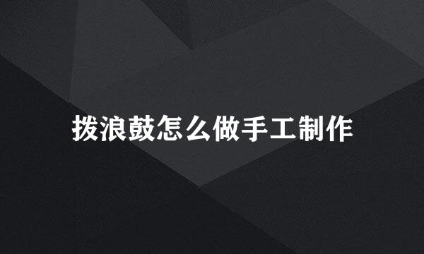 拨浪鼓怎么做手工制作