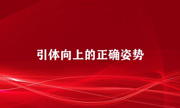 引体向上的正确姿势