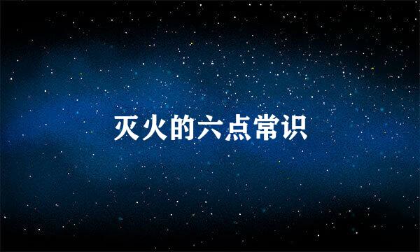 灭火的六点常识