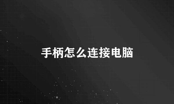 手柄怎么连接电脑