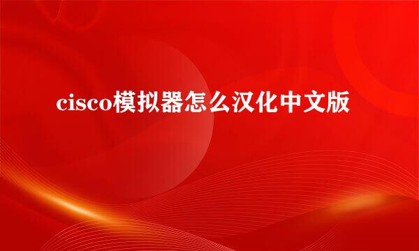 cisco模拟器怎么汉化中文版