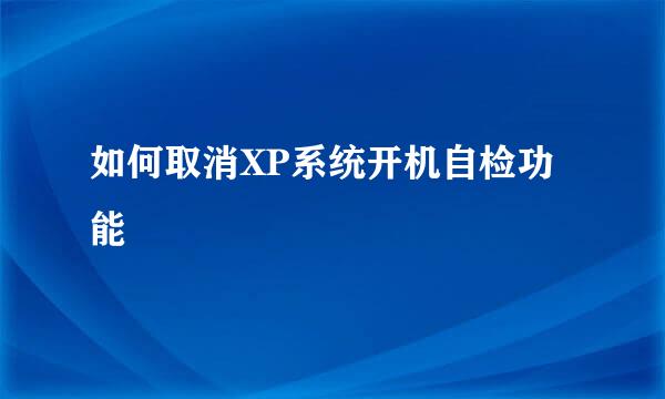 如何取消XP系统开机自检功能