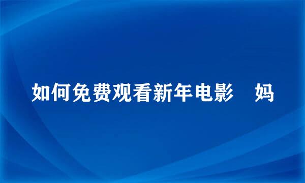 如何免费观看新年电影囧妈