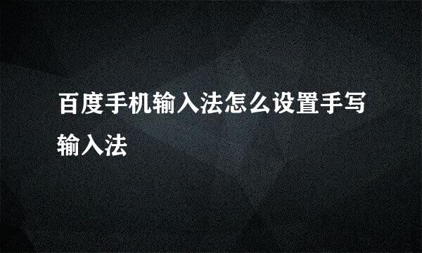 百度手机输入法怎么设置手写输入法