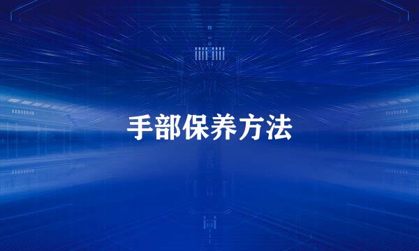 手部保养方法