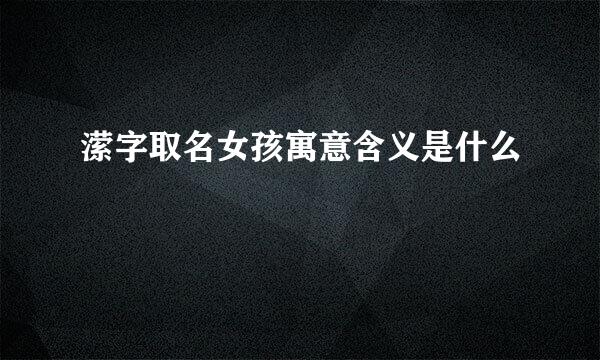 潆字取名女孩寓意含义是什么
