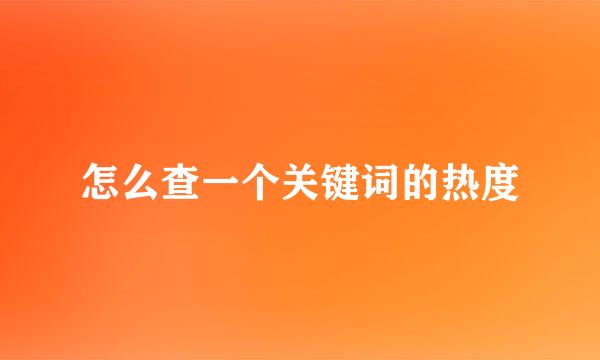 怎么查一个关键词的热度
